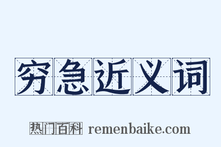 穷急近义词是什么意思的图片